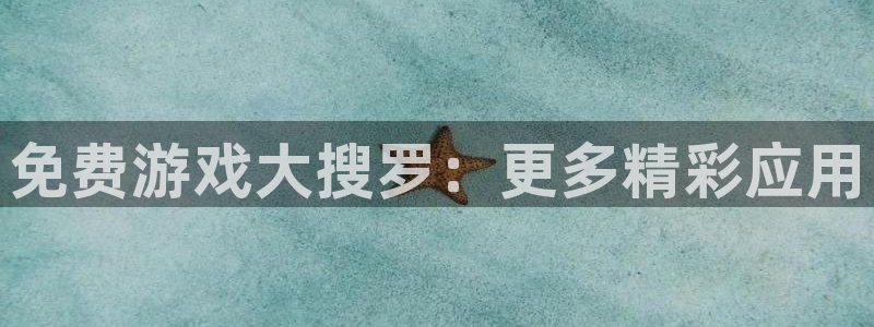 赢咖娱乐平台登录线路：免费游戏大搜罗：更多精彩应用