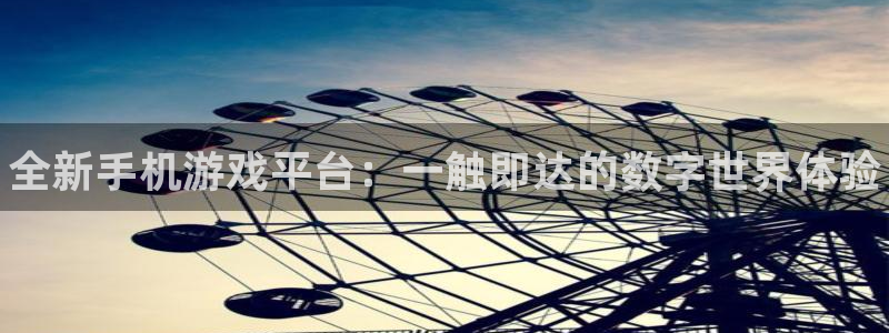 赢咖娱乐测速：全新手机游戏平台：一触即达的数字世界体验