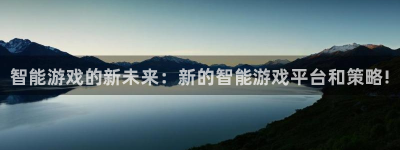 赢咖娱乐注册官方登录app：智能游戏的新未来：新的智能游戏平