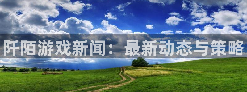 赢咖娱乐网页登录入口下载：阡陌游戏新闻：最新动态与策略