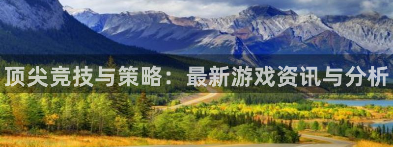 赢咖娱乐登录地址：顶尖竞技与策略：最新游戏资讯与分析