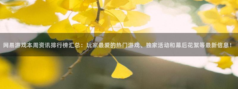 赢咖娱乐：网易游戏本周资讯排行榜汇总：玩家最爱的热门游戏、独