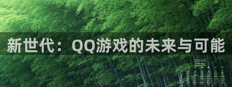 赢咖娱乐咨询：新世代：QQ游戏的未来与可能