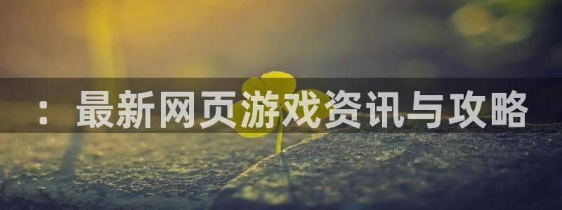 赢咖娱乐怎么注册：：最新网页游戏资讯与攻略