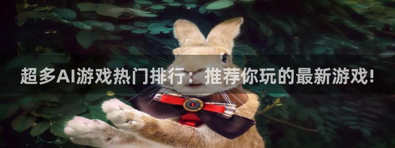 赢咖娱乐app下载|下载地址：超多AI游戏热门排行：推荐你玩