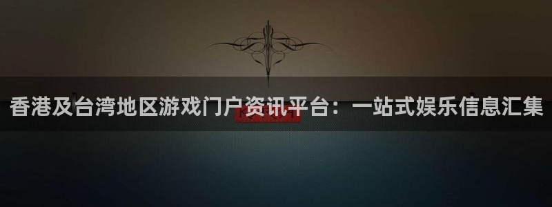 赢咖平台主管：香港及台湾地区游戏门户资讯平台：一站式娱乐信息